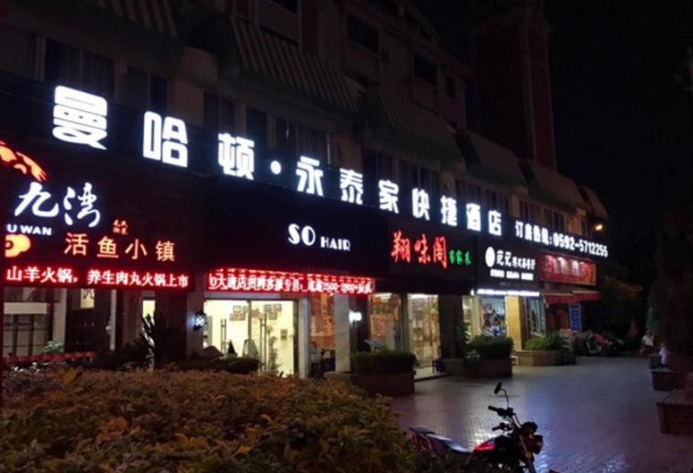 曼哈顿·永泰家快捷酒店-厦门